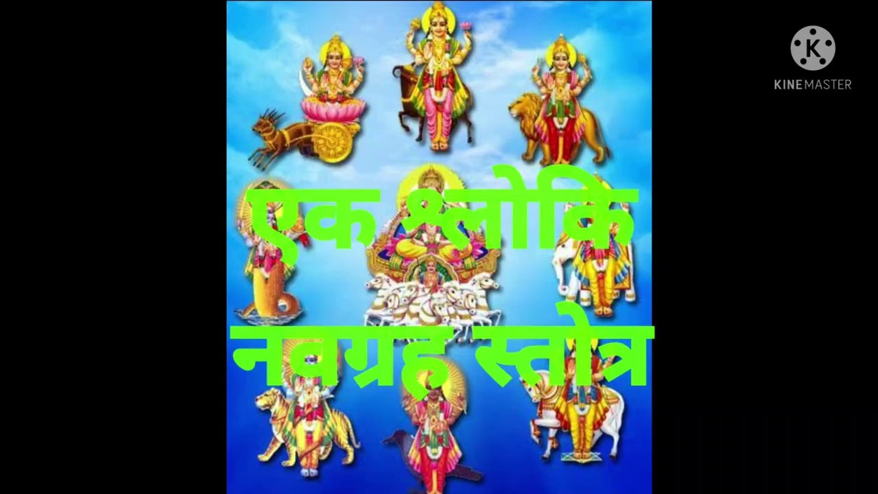 एक श्लोकि नवग्रह स्तोत्रम् अर्थ सहित।