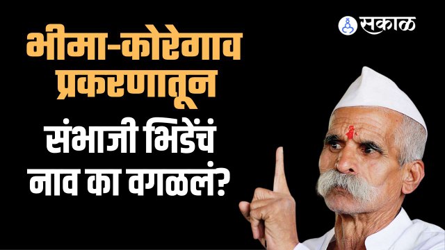 Sambhaji Bhide: भीमा कोरेगाव प्रकरणातून संभाजी भिडेंचं नाव का वगळलं?