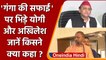 Akhilesh Yadav ने Ganga की सफाई पर उठाए सवाल, CM Yogi Adityanath ने दिया करारा जवाब | वनइंडिया हिंदी