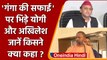 Akhilesh Yadav ने Ganga की सफाई पर उठाए सवाल, CM Yogi Adityanath ने दिया करारा जवाब | वनइंडिया हिंदी