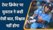 Yuvraj Singh ने टेस्ट क्रिकेट से Fans की रूची खत्म होने पर दी बड़ी प्रतिक्रिया | वनइंडिया हिन्दी