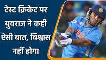 Yuvraj Singh ने टेस्ट क्रिकेट से Fans की रूची खत्म होने पर दी बड़ी प्रतिक्रिया | वनइंडिया हिन्दी