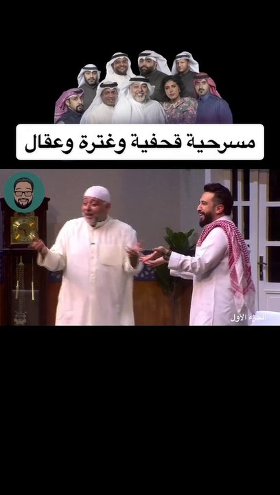 مسرحية قحفية وغترة وعقال