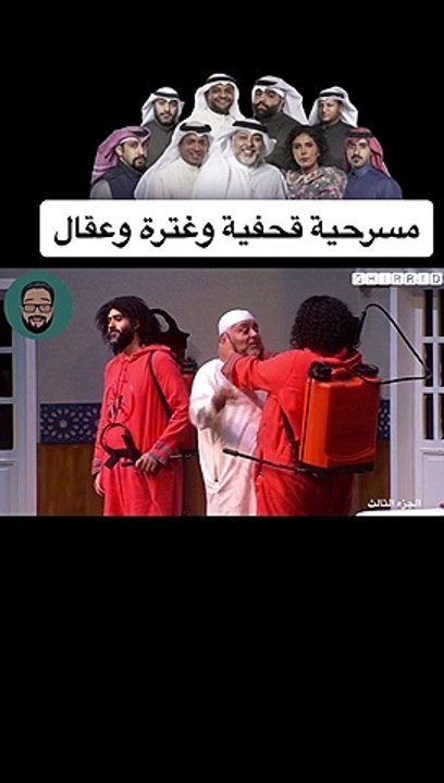 مسرحية قحفية وغترة وعقال  #3