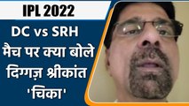IPL 2022: DC vs SRH ,मैच पर Krishnamachari Srikkanth की राय | वनइंडिया हिंदी