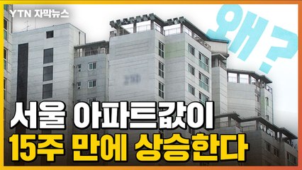 [자막뉴스] 새 정부 출범 앞두고 서울 아파트값 15주 만에 상승...왜? / YTN