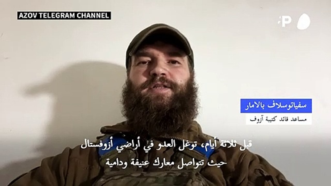روسيا "لا تحترم" وعدا بوقف للنار في مجمع آزوفستال، بحسب قائد عسكري أوكراني