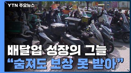 배달업 성장의 '그늘'...숨져도 보상 못 받는 이유는? / YTN