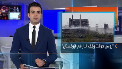 أخبار الساعة| أوكرانيا تتهم روسيا بخرق وعد وقف النار بآزوفستال وموسكو تحذر الغرب مجدداً