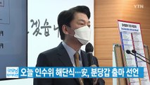 [YTN 실시간뉴스] 오늘 인수위 해단식...安, 분당갑 출마 선언 / YTN