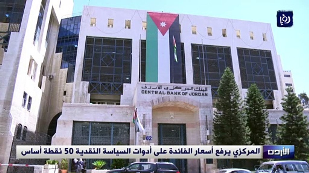 المركزي يرفع أسعار الفائدة على أدوات السياسة ال...