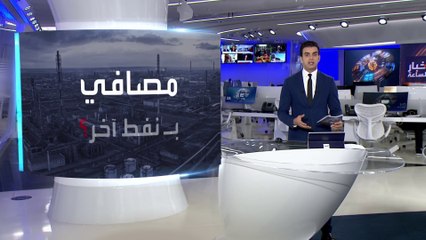 أخبار الساعة| هل يمكن استبدال النفط الروسي بأي نفط آخر في تشغيل المصافي؟
