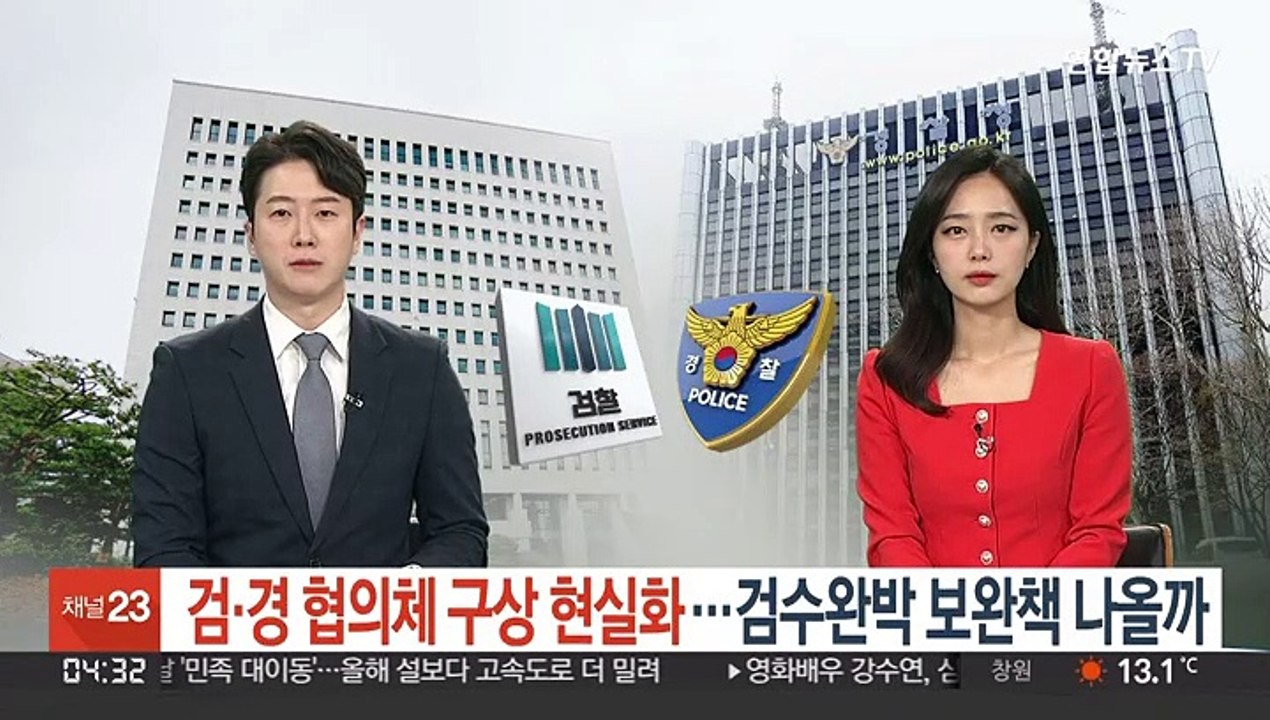 검·경 협의체 구상 현실화…검수완박 보완책 나올까