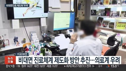 한시적 비대면 진료 2년…제도화 추진에 의료계 우려