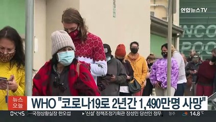 WHO "코로나로 2년간 1,490만명 사망"
