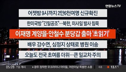 [이시각헤드라인] 5월 6일 뉴스오늘