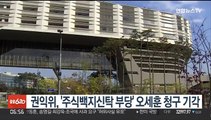 권익위, '주식백지신탁 부당' 오세훈 청구 기각