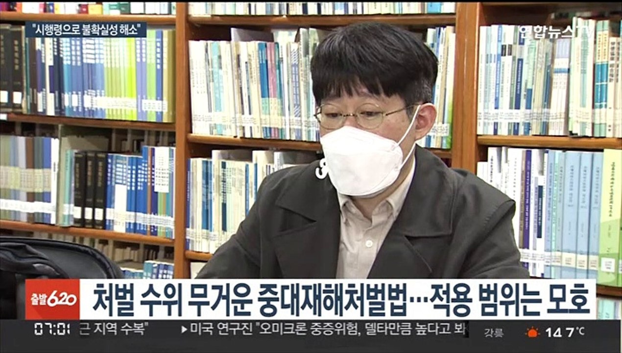 처벌 대상 모호한 중대재해법…하위법령 보완 검토