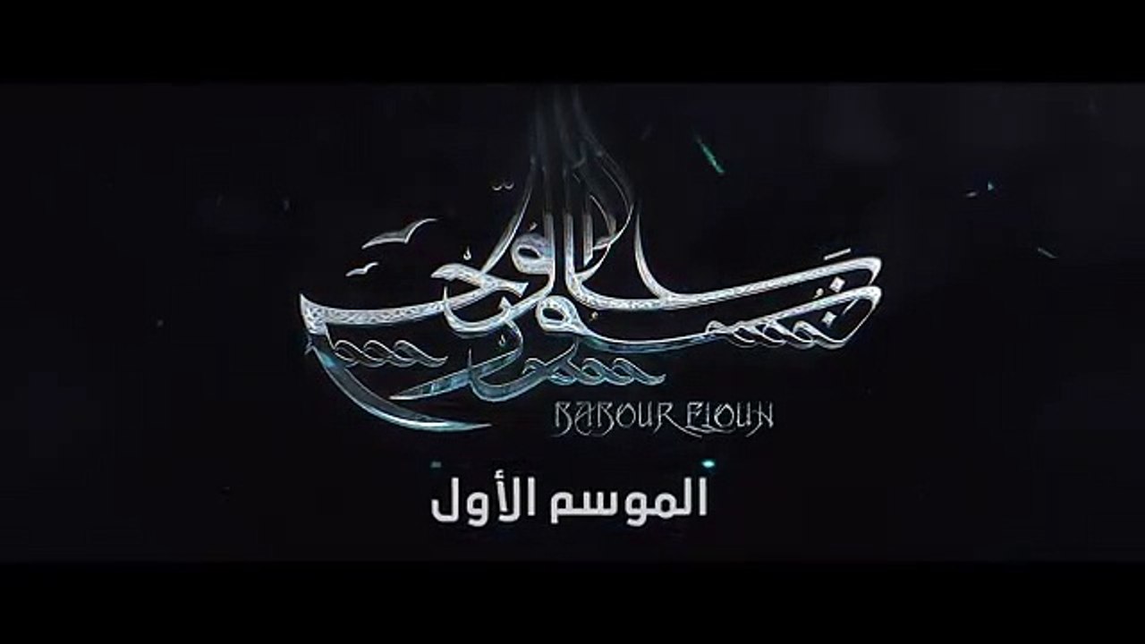 مسلسل بابور اللوح الحلقة 3  - Babour Ellouh Epi...