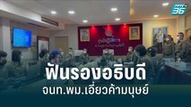 ฟันรองอธิบดี-จนท.พม.เอี่ยวค้ามนุษย์ | โชว์ข่าวเช้านี้