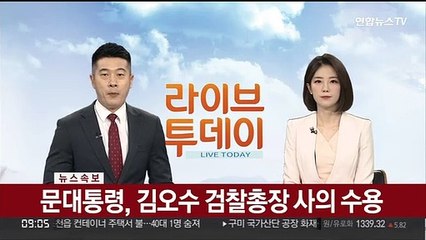 下载视频: [속보] 문대통령, 김오수 검찰총장 사의 수용