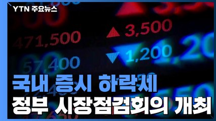 국내 증시도 '휘청'...기재부 "한동안 민감하게 반응" / YTN
