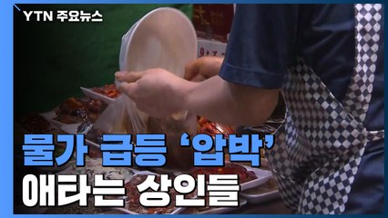"일상회복 기대했는데"...물가상승에 시름 커지는 전통시장 상인들 / YTN
