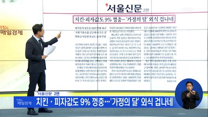 신문브리핑 1 "치킨·피자값도 9% 껑충…'가정의 달' 외식 겁나네" 외 주요기사