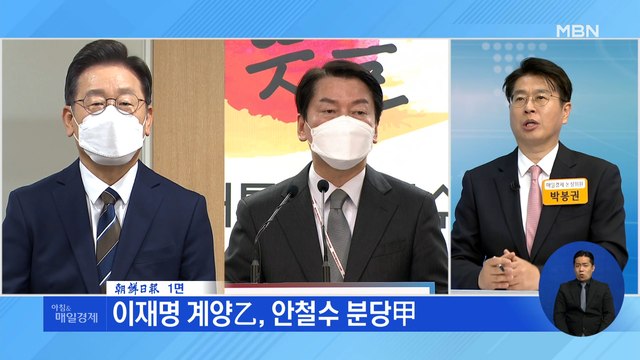 신문브리핑 2 이재명 계양乙, 안철수 분당甲 외 주요기사