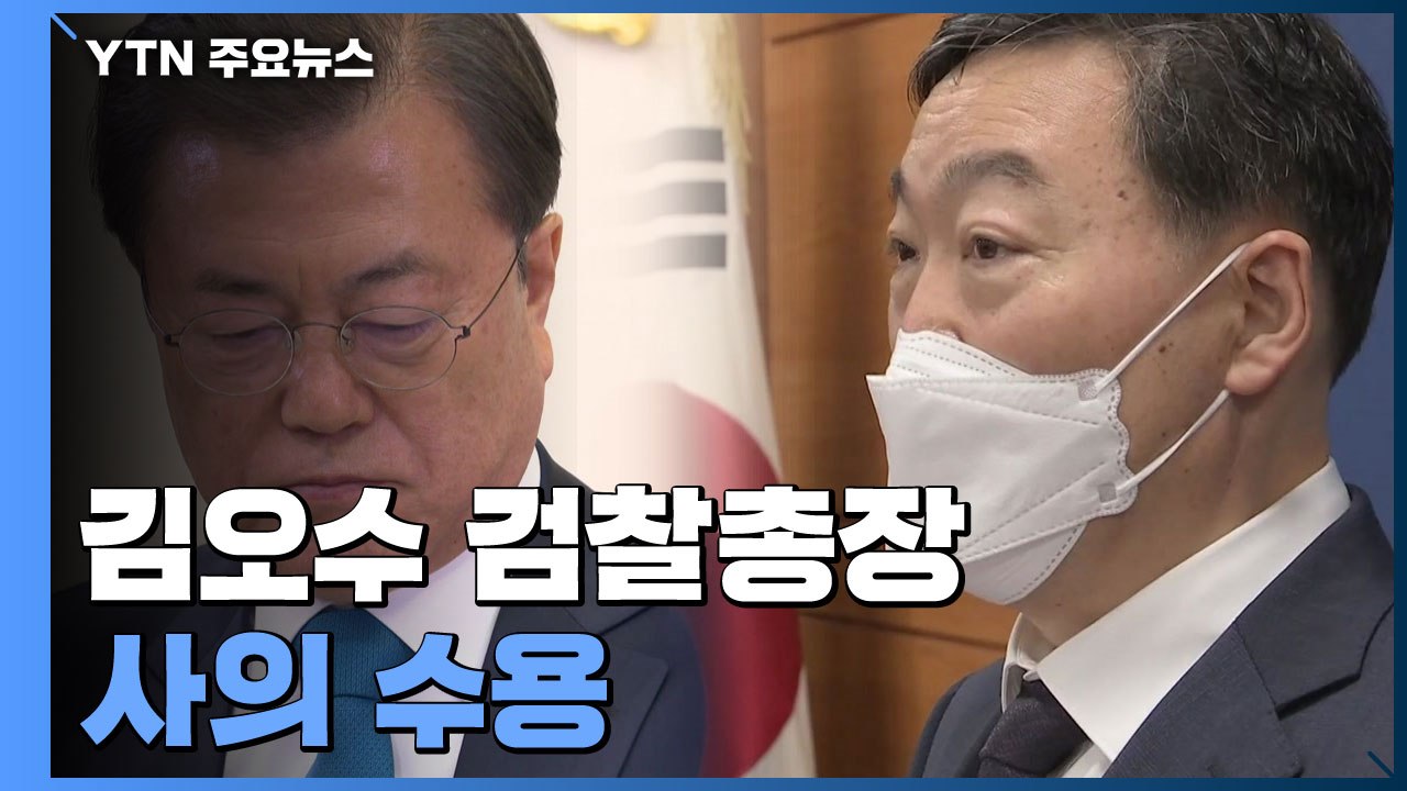 文, 김오수 검찰총장 사의 수용...檢 간부 사의는 반려 / YTN