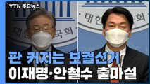 이재명·안철수 보궐선거 등판 초읽기...인사청문 정국 여야 대립심화 / YTN