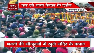 Kedarnath Breaking : खुल गया बाबा केदारनाथ धाम का कपाट | Uttarakhand News |