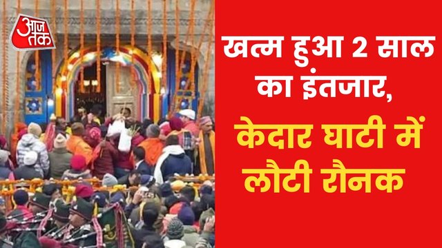 Video: Kedarnath Dham opened for devotees after two years