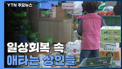 "일상회복 기대했는데"...물가상승에 애타는 전통시장 상인들 / YTN