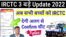 ⭕ IRCTC 3 धांसू Update 2022, train ticket booking new update, train ticket booking online kaise kare