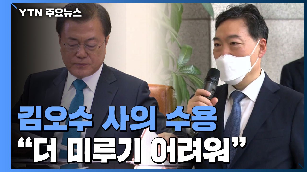 文, 김오수 검찰총장 사의 수용...檢 간부 사의는 반려 / YTN