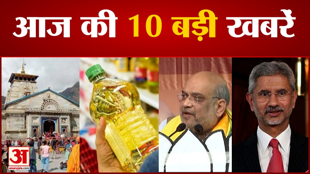 तीर्थयात्रियों के लिए खुल गए केदारनाथ धाम के कपाट, खाने का तेल होगा सस्ता समेत देखिए बड़ी खबरें फटाफट अंदाज में