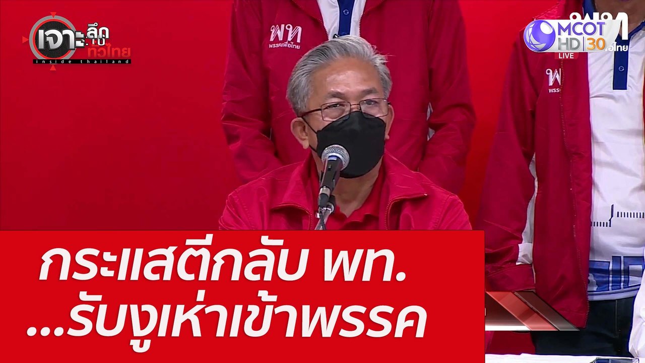 กระแสตีกลับ พท. ...รับงูเห่าเข้าพรรค : เจาะลึกท...