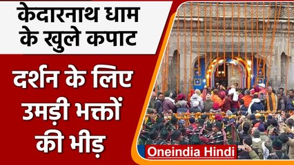 Kedarnath Dham के कपाट खुले, हजारों की संख्या में पहुंचे श्रद्धालु | वनइंडिया हिंदी