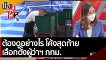 ต้องดูอย่างไร โค้งสุดท้าย เลือกตั้งผู้ว่าฯ กทม.   | ฟังหูไว้หู (4 พ.ค. 65)