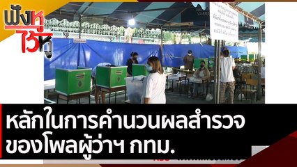 หลักในการคำนวนผลสำรวจของโพลผู้ว่าฯ กทม. | ฟังหูไว้หู (4 พ.ค. 65)