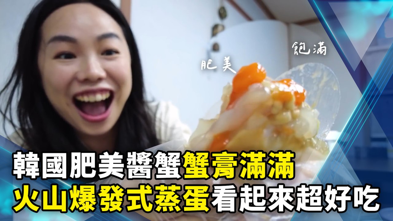 韓國肥美醬蟹蟹膏滿滿　火山爆發式蒸蛋看起來超好吃