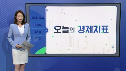 [오늘의 경제지표] '빅스텝' 후폭풍에 폭락한 뉴욕증시...국내 증시 하락·환율 급등 / YTN
