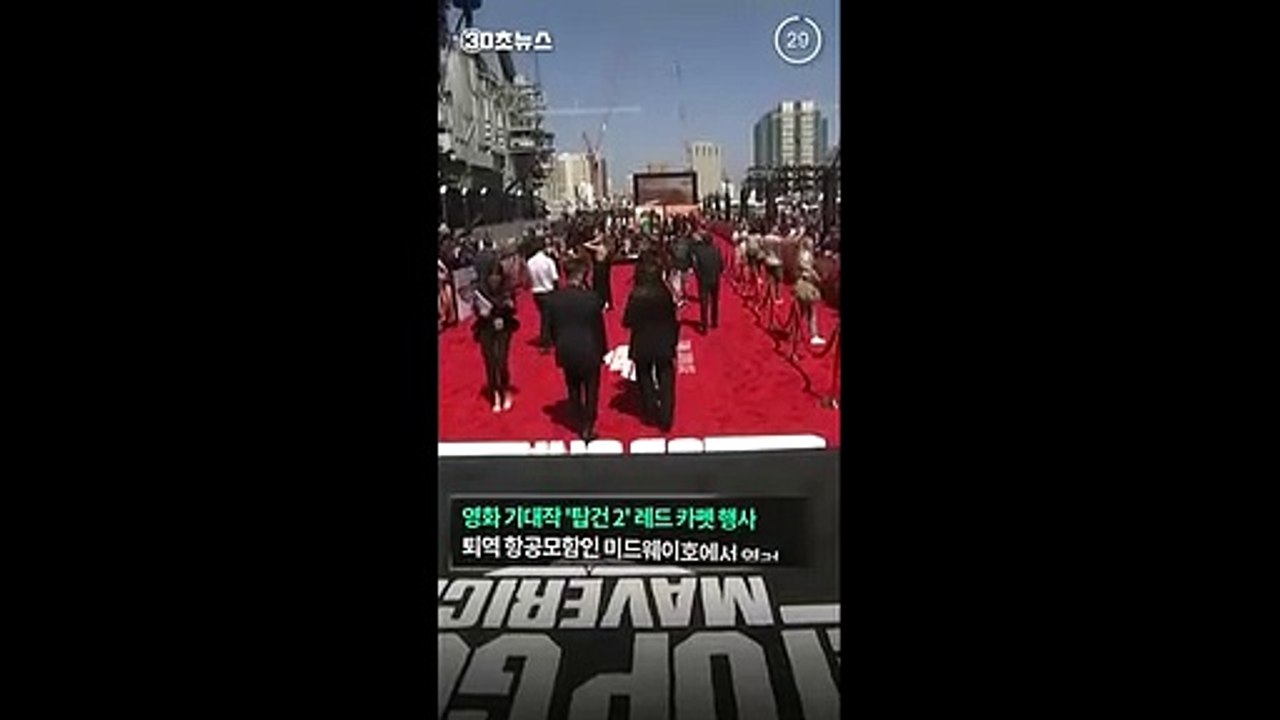 [30초뉴스] 美항공모함서 '탑건' 레드카펫 행사…톰 크루즈, 헬기 타고 등장