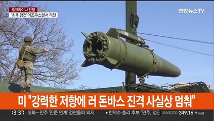 미 "돈바스 공세 지지부진"…러, 마리우폴서 열병식 준비