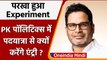 Prashant Kishor, Bihar Politics: 3000km padyatra करेंगे PK, पूरा एक्सपेरिमेंट समझें | वनइंडिया हिंदी