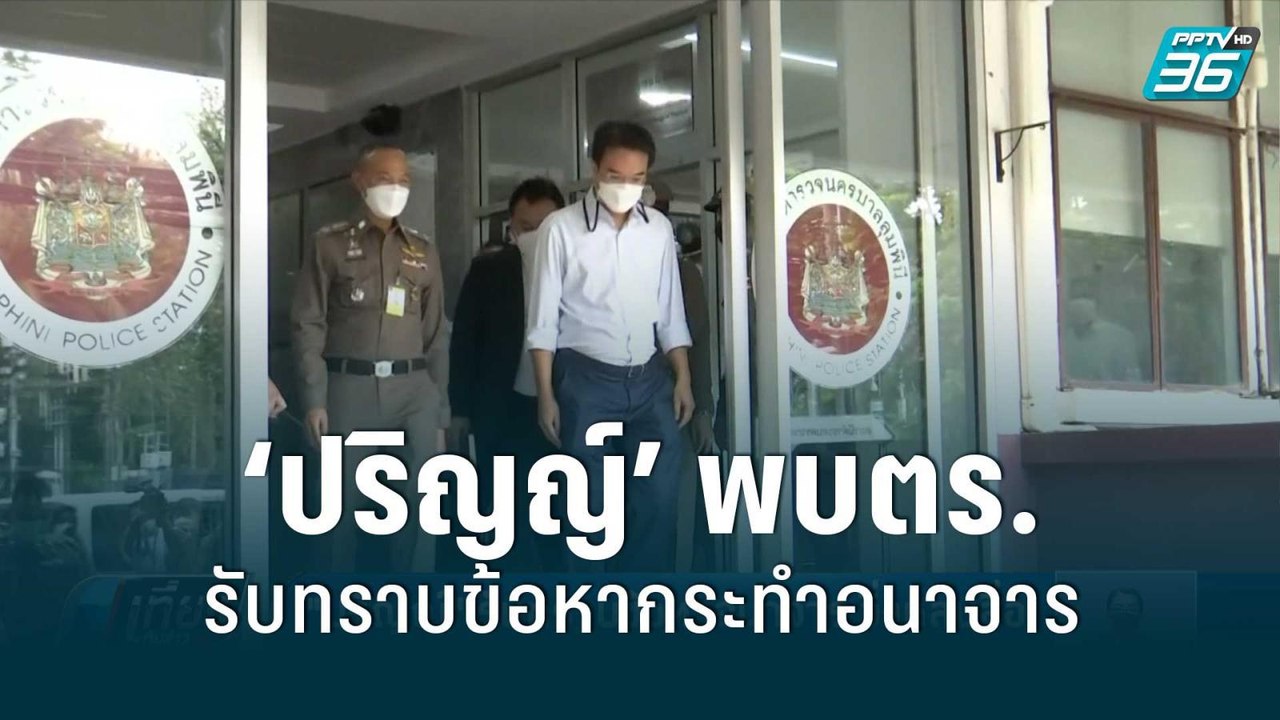 “ปริญญ์” รับทราบข้อหากระทำอนาจาร-วิ่งหลบสื่อ ตร...