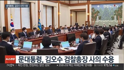 문대통령, 김오수 사의 수용…'검수완박' 의결 사흘만