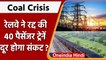 Indian Railways: बिजली संकट से उबारने के लिए रेलवे ने रद्द की 40 पैसेंजर ट्रेनें | वनइंडिया हिंदी