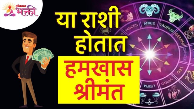 कोणत्या राशी या सहज श्रीमंत होतात? Which zodiac signs makes rich easily? Horoscope | Rashibhavishya